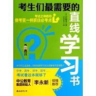 學生們最需要的直線學習書：考試之神教你像考官一樣抓住必考點