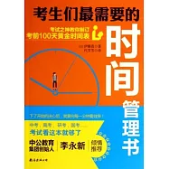 考生們最需要的時間管理書：考試之神教你制訂考前100天黃金時間表