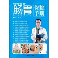 腸胃保健手冊