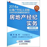 2014年房地產經紀人資格全國統考專用輔導教材系列：房地產經紀實務(名師解讀版)