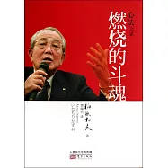 心法之貳：燃燒的斗魂