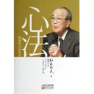 心法：稻盛和夫的哲學