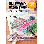 野村重存的三原色水彩課(完全教學版)