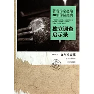 著名作家趙瑜30年作品經典·獨立調查啟示錄：火車頭震盪