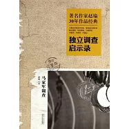著名作家趙瑜30年作品經典&middot;獨立調查啟示錄：馬家軍調查