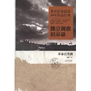 著名作家趙瑜30年作品經典&middot;獨立調查啟示錄：革命百里洲