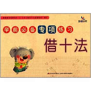 學前必備專項練習：借石法