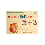 學前必備專項練習：湊十法