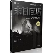 末日巨塔：基地組織與「9·11」之路