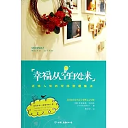 幸福從空白處來：逆轉人生的空間整理魔法