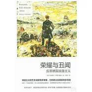 榮耀與丑聞：反思德國浪漫主義