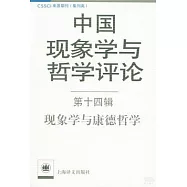 中國現象學與哲學評論.第十四輯：現象學與康德哲學