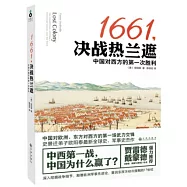 1661，決戰熱蘭遮：中國對西方的第一次勝利