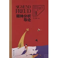 精神分析導論