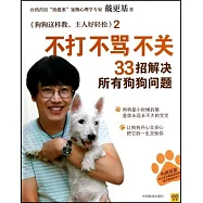 不打不罵不關，33招解決所有狗狗問題