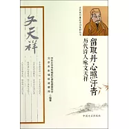 留取丹心照汗青：歷代詩人詠文天祥
