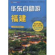 華東自助游：福建(全彩地圖版)
