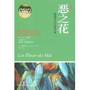 惡之花：波德萊爾作品菁華集(插圖珍藏本)