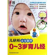兒研所主任醫師0-3歲育兒經