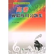 高考視唱練耳習題集