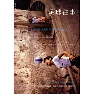 足球往事：那些陽光與陰影下的美麗與憂傷