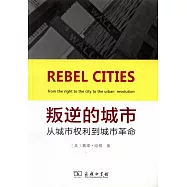 叛逆的城市：從擁有城市權利到城市革命