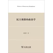 民主崩潰的政治學