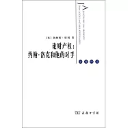 論財產權、；約翰·洛克和他的對手