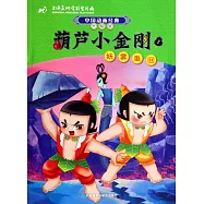 葫蘆小金剛1：妖霧重回