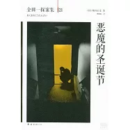 金田一探案集 21：惡魔的聖誕節