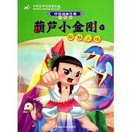 葫蘆小金剛6：除妖滅怪