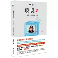 曉說4：全球第一互聯網脫口秀