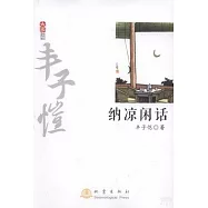 納涼閑話