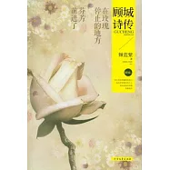 在玫瑰停止的地方，芬芳前進了：顧城詩傳