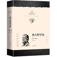 西方哲學史(增補修訂版)