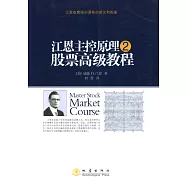 江恩主控原理.2：股票高級教程