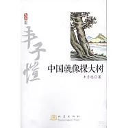 中國就像棵大樹