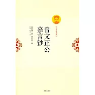 曾文正公嘉言鈔(文白對照版)