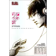 昨日少年歌