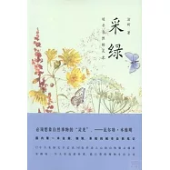 采綠：追尋自然的靈光