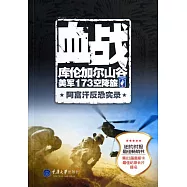 血戰庫倫加爾山谷：美軍173空降旅阿富汗反恐實錄
