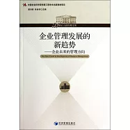 企業管理發展的新趨勢：企業未來的管理方向