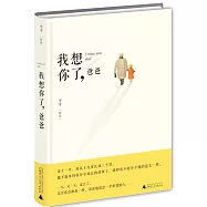 我想你了，爸爸