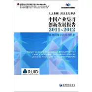 中國產業集群創新發展報告 2011-2012：集群網絡中的學習機制