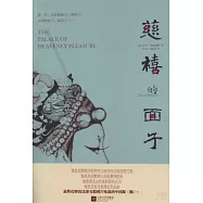 慈禧的面子