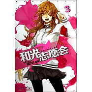 和光志願會3