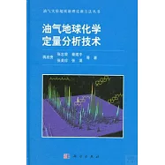 油氣地球化學定量分析技術