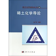 稀土化學導論