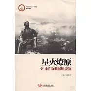 星火燎原：全國革命根據地要覽