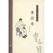 豐子愷兒童文學全集：童話卷